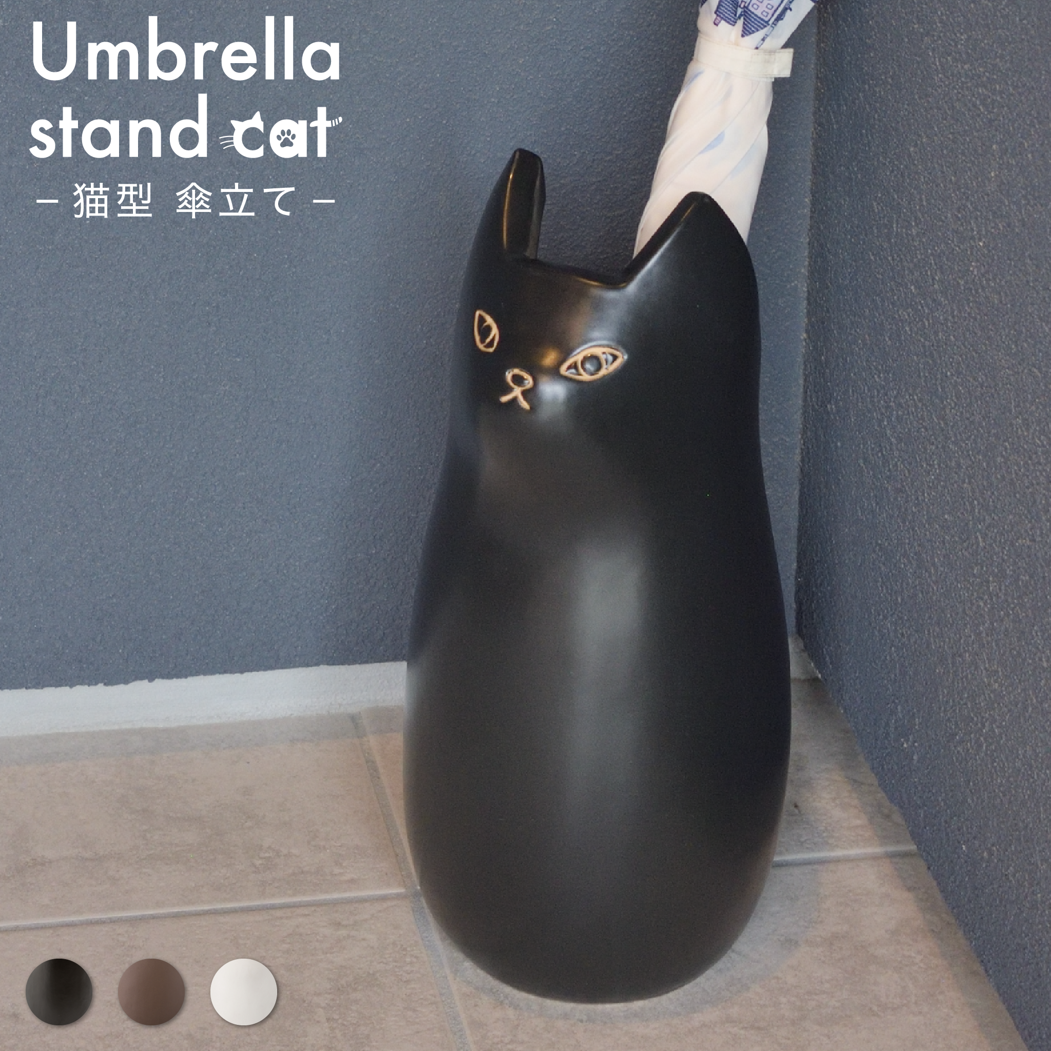 傘立て 猫 ブラック ネコ型傘立て - 傘立て